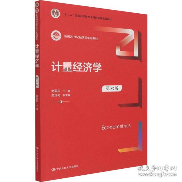 计量经济学 第6版 中国人民大学出版社