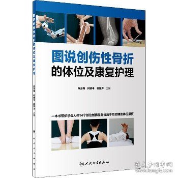 图说创伤性骨折的体位及康复护理 人民卫生出版社