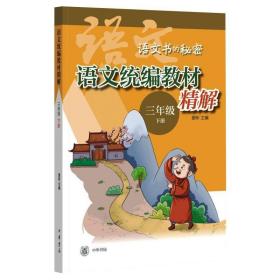 语文统编教材精解（三年级下册·语文书的秘密·全2册·平装）