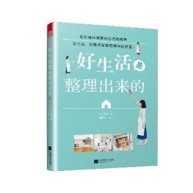 好生活是整理出来的 江苏文艺出版社