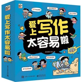 爱上写作太容易啦（全6册）