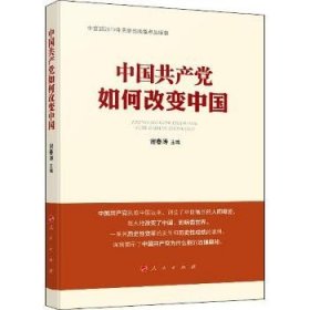 中国共产党如何改变中国（中宣部2019年主题出版重点出版物）