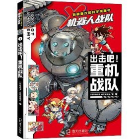 我最喜欢的科学漫画书:X机器人战队?出击吧!重机战队 海天出版社