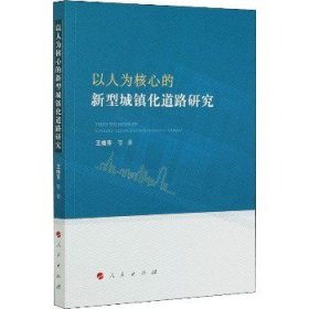 以人为核心的新型城镇化道路研究