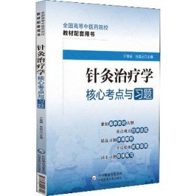 针灸治疗学核心考点与习题（）