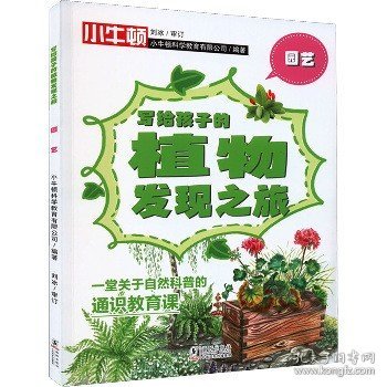 写给孩子的植物发现之旅?园艺 海豚出版社