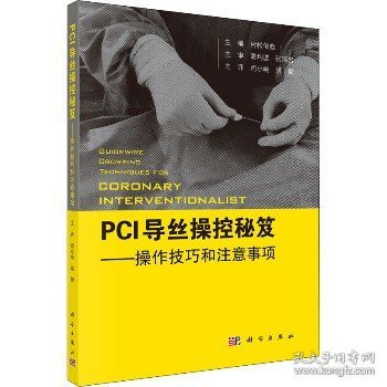 PCI导丝操控秘笈——操控技巧和注意事项