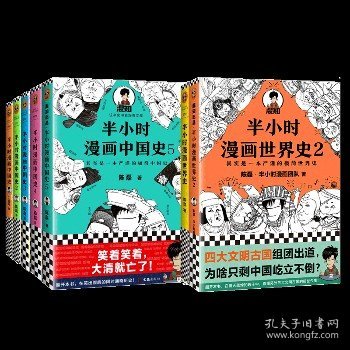 半小时漫画中国史12345+世界史12 全7册 江苏文艺出版社 等