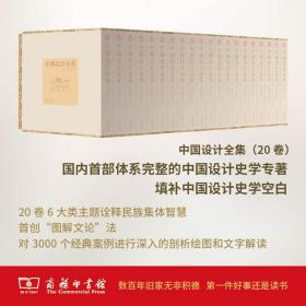 《中国设计全集》全20卷 商务印书馆