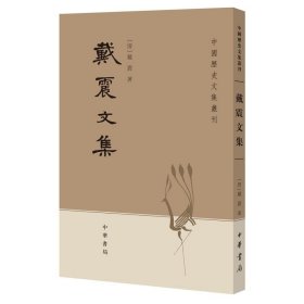 戴震文集/中国历史文集丛刊 中华书局