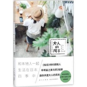 日式生活美学：大人的周末