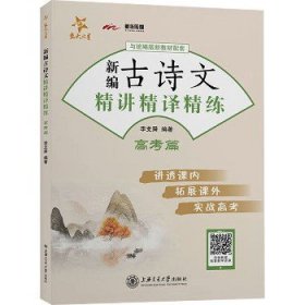 新编古诗文精讲精译精练 高考篇