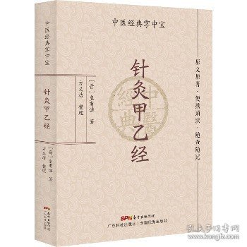 针灸甲乙经（中医经典掌中宝）