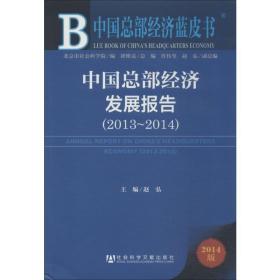 中国总部经济发展报告 2013~2014（2014版） 社会科学文献出版社