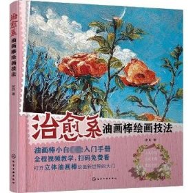 治愈系油画棒绘画技法 化学工业出版社