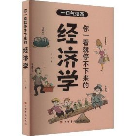 你一看就停不下来的经济学 中国华侨出版社