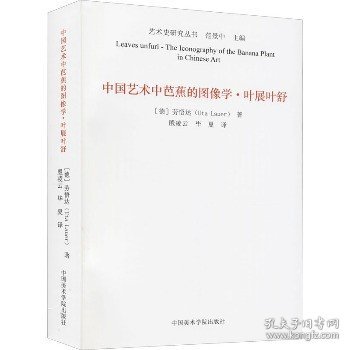 中国艺术中芭蕉的图像学(叶展叶舒)/艺术史研究丛书