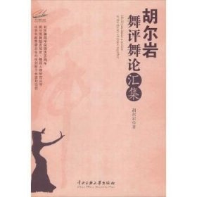 中央民族大学出版社 新中国舞蹈发展史·舞蹈人物研究丛书 胡尔岩舞评舞论汇集