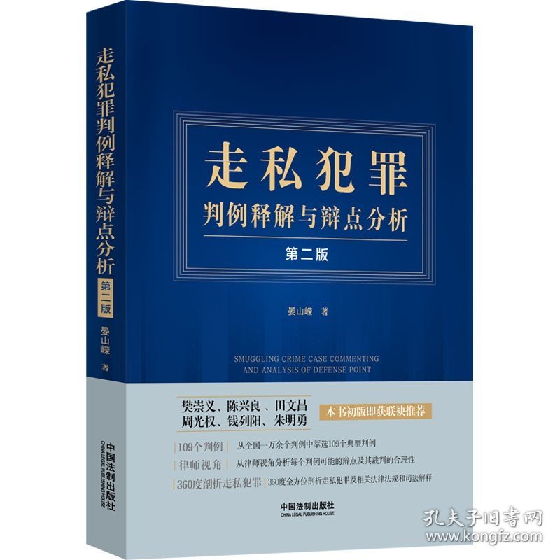 走私犯罪判例释解与辩点分析 第2版 中国法制出版社