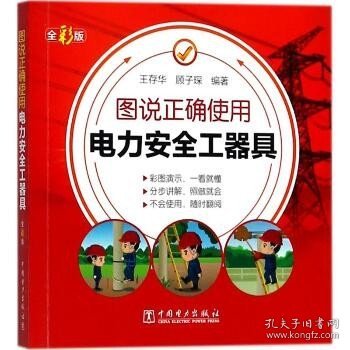 图说正确使用电力安全工器具（全彩版） 中国电力出版社