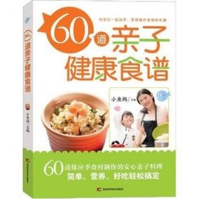 60道亲子健康食谱 吉林科学技术出版社