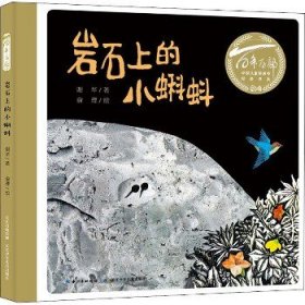 百年百部图画书系：岩石上的小蝌蚪版画和水墨画的结合