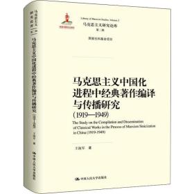 马克思主义中国化进程中经典著作编译与传播研究（1919—1949）（马克思主义研究论库·第二辑；