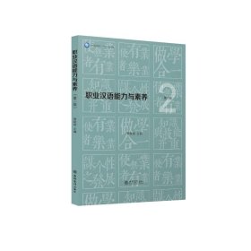 职业汉语能力与素养(第2版职业本科系列十四五规划教材)