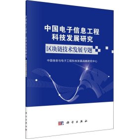 中国电子信息工程科技发展研究区块链技术发展专题