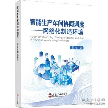 全新正版图书 智能生产车间协同调度——网络化制造环境董海冶金工业出版社9787502496029