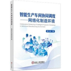 智能生产车间协同调度——网络化制造环境 冶金工业出版社