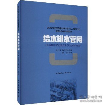 给水排水管网（附数字资源及赠教师课件）