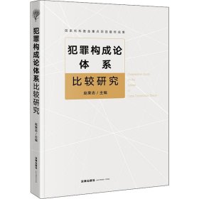 犯罪构成论体系比较研究 法律出版社