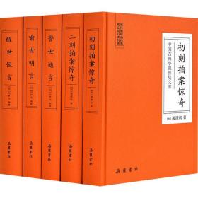 中国古典小说普及文库:三言二拍(全5册) 岳麓书社