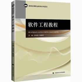 软件工程教程 中国政法大学出版社