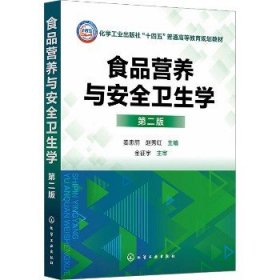 食品营养与安全卫生学 第2版 化学工业出版社