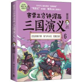 赛雷三分钟漫画三国演义 6 湖南文艺出版社