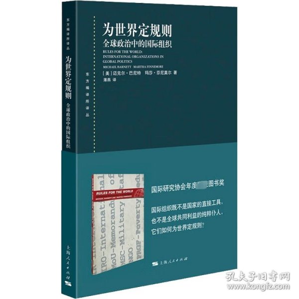 为世界定规则 全球政治中的国际组织 上海人民出版社
