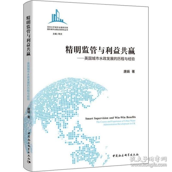 精明监管与利益共赢——英国城市水政发展的历程与经验 中国社会科学出版社