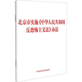 北京市实施《中华人民共和国反恐怖主义法》办法 中国法制出版社