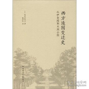 西方造园变迁史 从伊甸园到天然公园