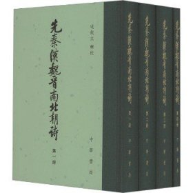 先秦汉魏晋南北朝诗（附作者篇目索引）（全4册）