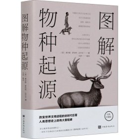 图解物种起源（全彩图解典藏版）