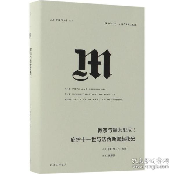 理想国译丛027：教宗与墨索里尼：庇护十一世与法西斯崛起秘史