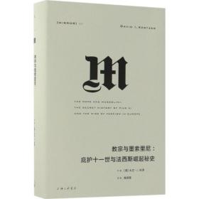 理想国译丛027：教宗与墨索里尼：庇护十一世与法西斯崛起秘史