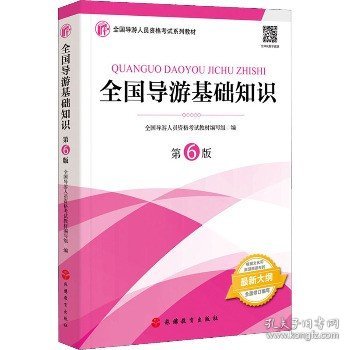 2021年全国导游人员资格考试教材《全国导游基础知识》（第6版）