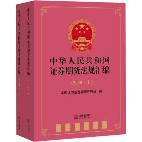 中华人民共和国证券期货法规汇编(2020)(全2册) 法律出版社