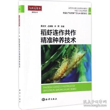 稻虾连作共做精准养殖技术 中国海洋出版社