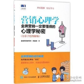 营销心理学 金牌营销一定要懂得的心理学秘密 全彩手绘图解版