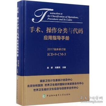 手术、操作分类与代码应用指导手册